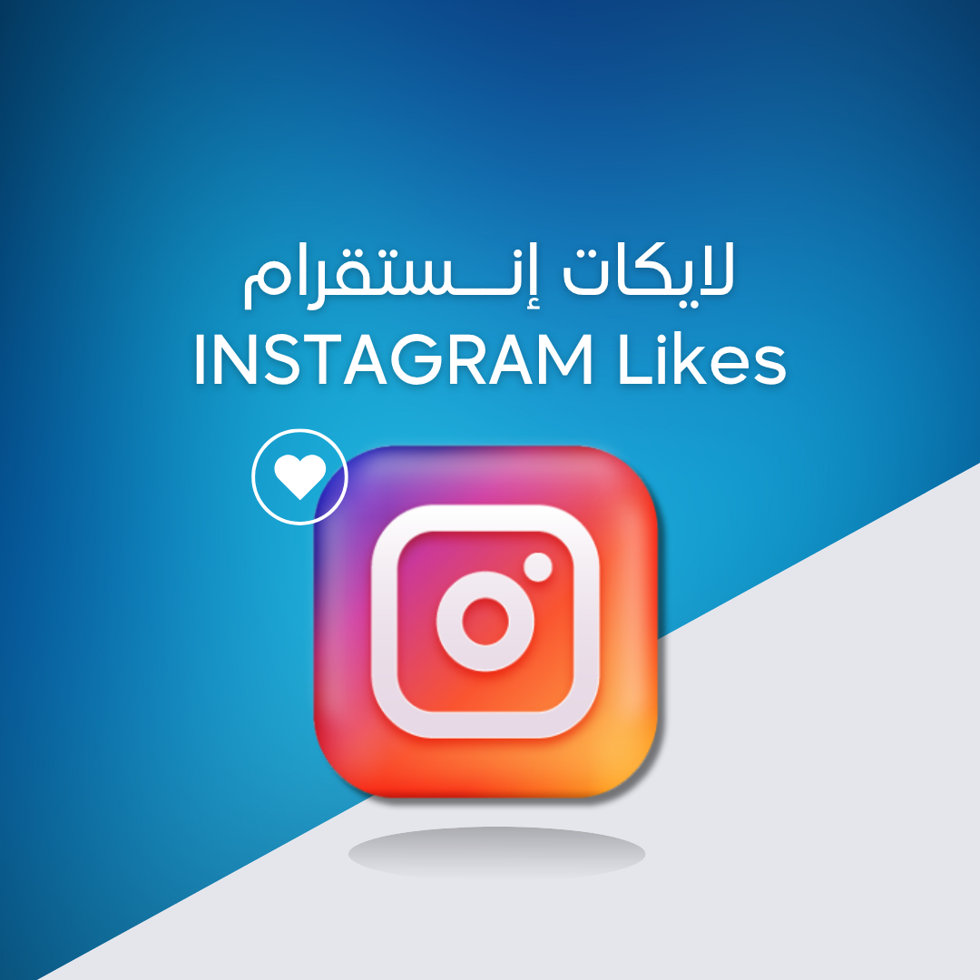 زيادة لايكات إنستقرام