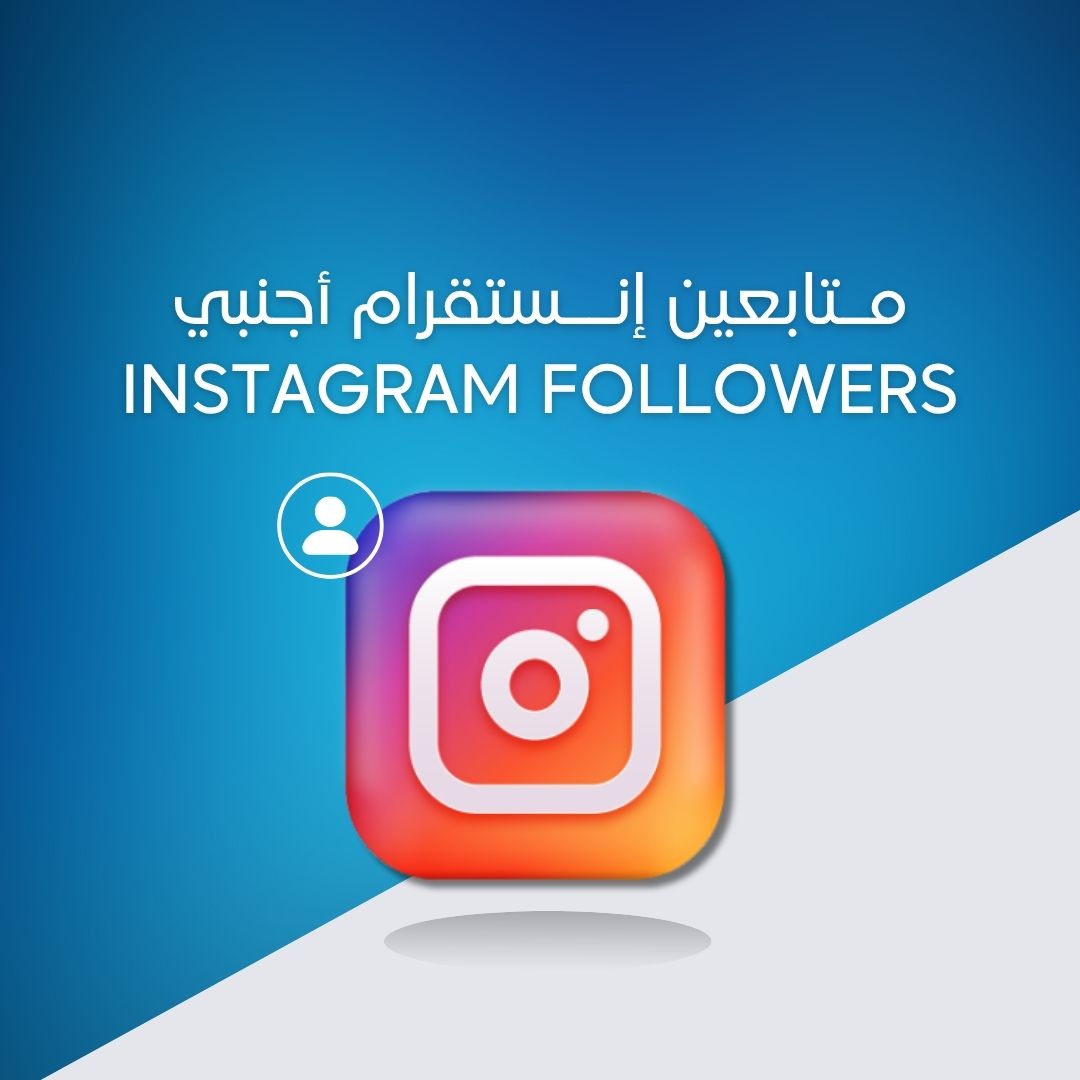 متابعين إنستقرام أجنبي