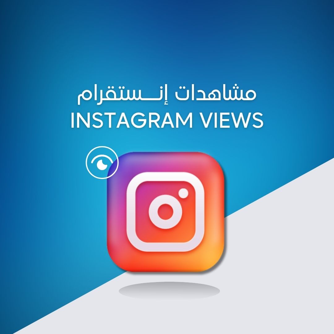 مشاهدات إنستقرام