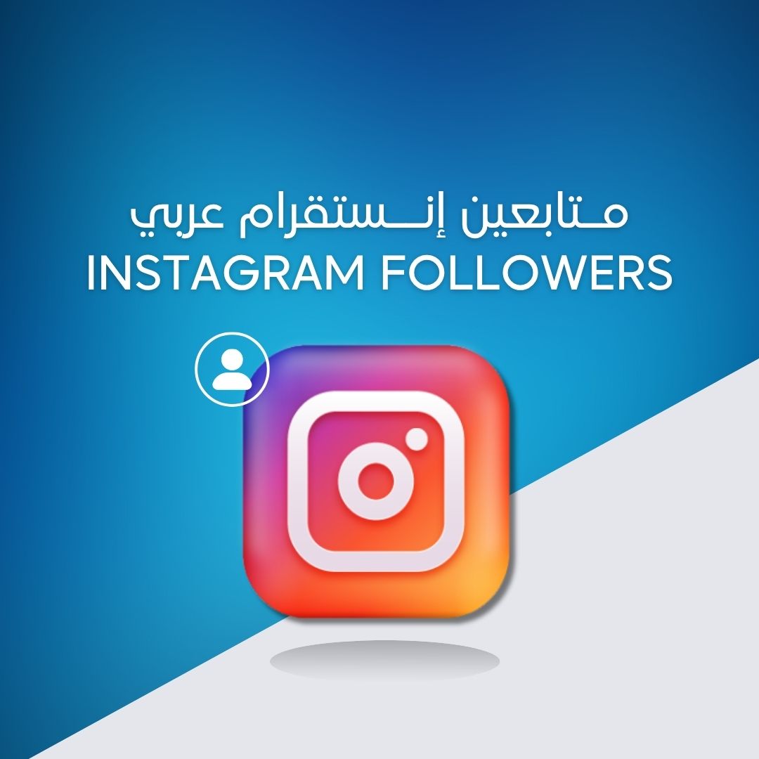 متابعين إنستقرام عربي