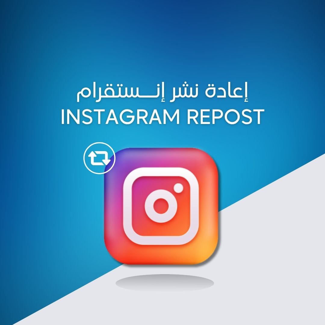 إعادة النشر إنستقرام