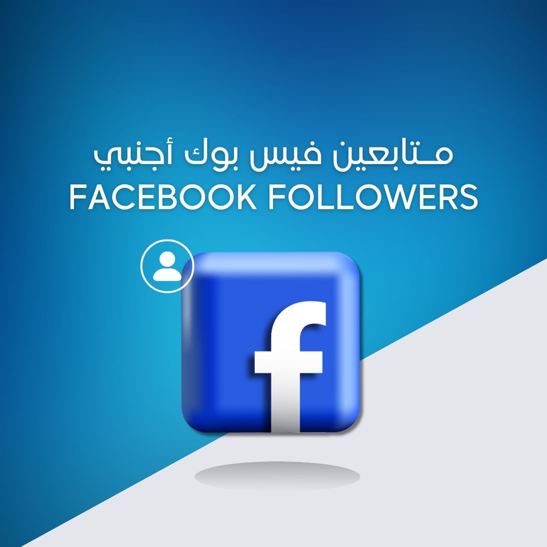 متابعين فيس بوك أجنبي