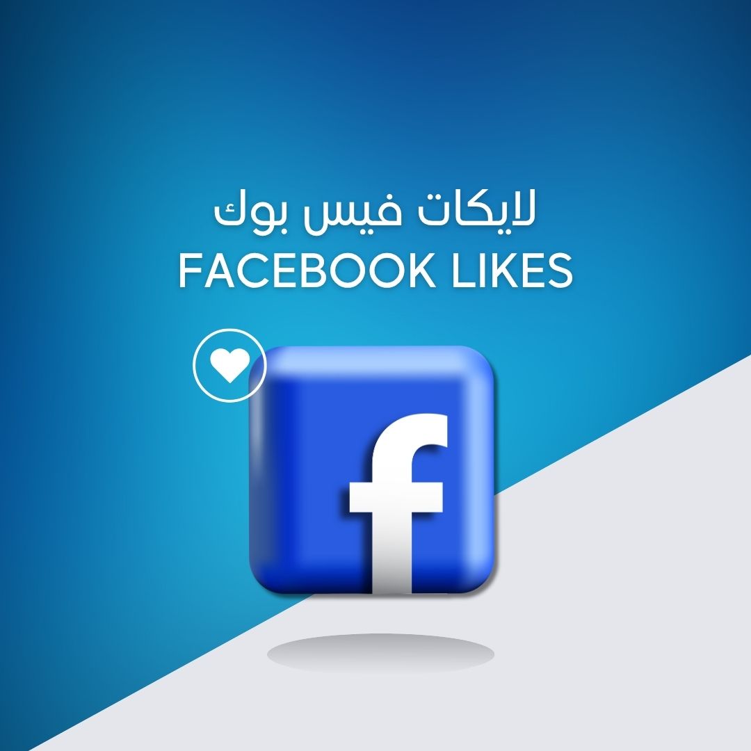 لايكات فيس بوك