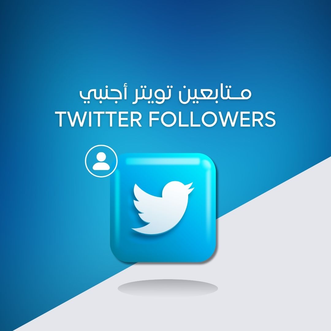متابعين تويتر