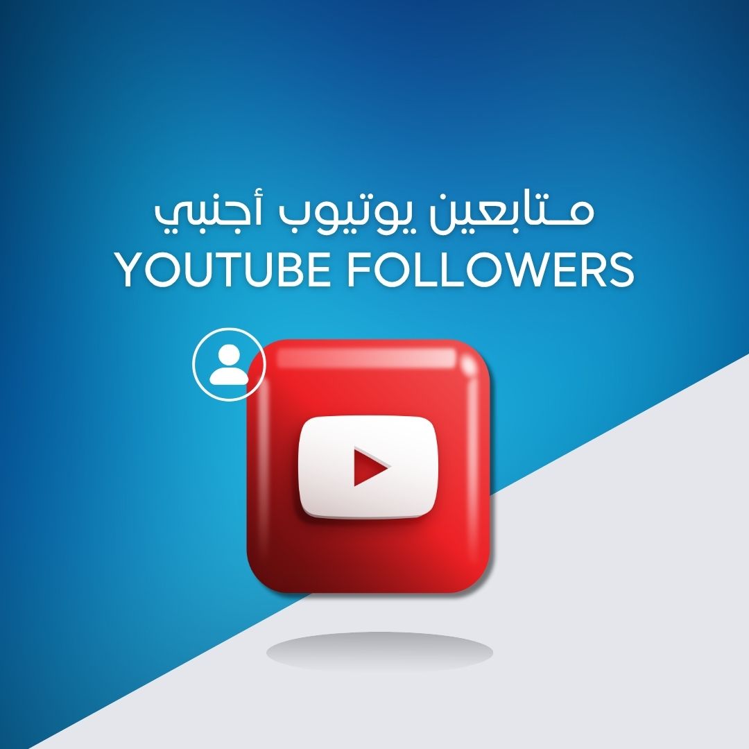 متابعين يوتيوب