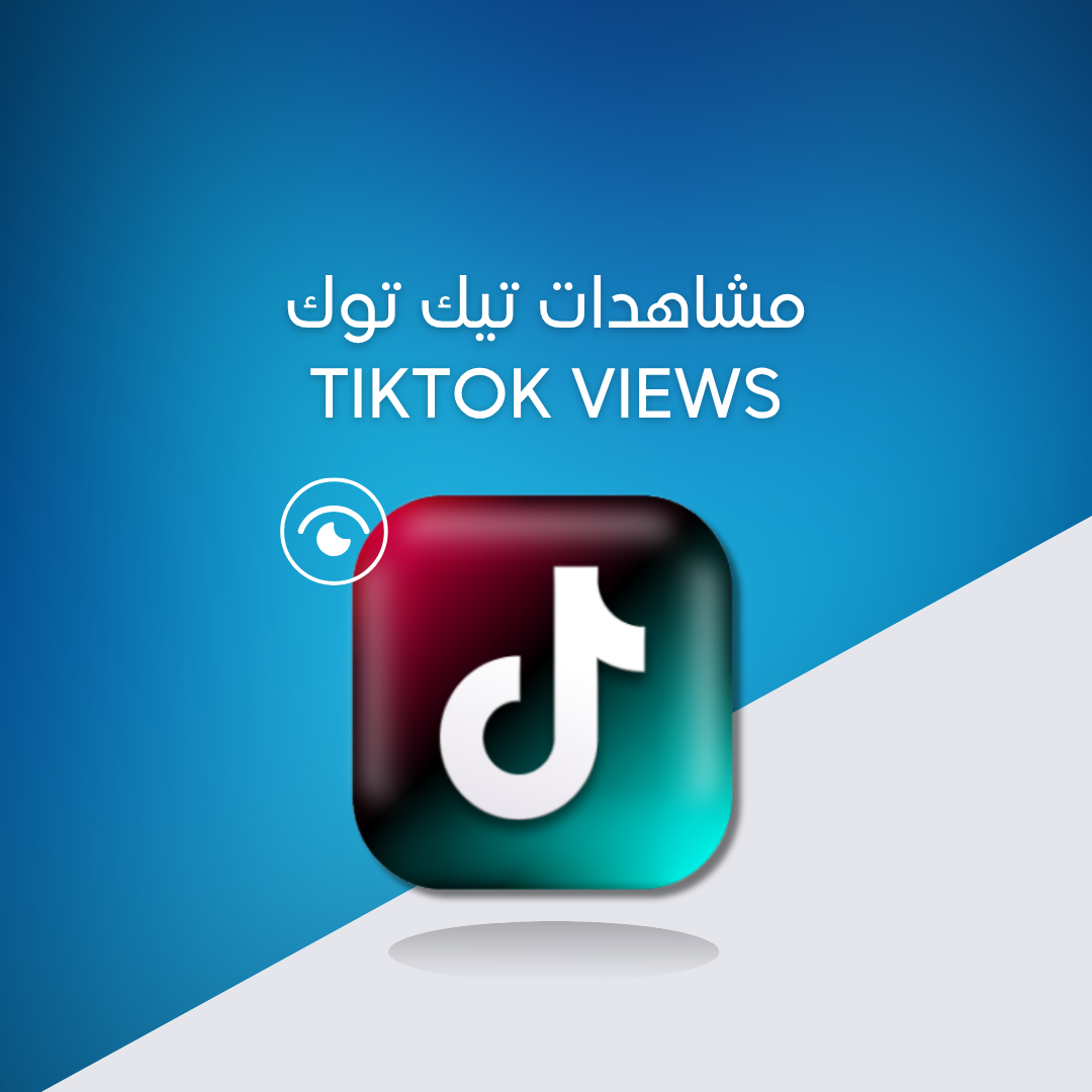 مشاهدات تيك توك