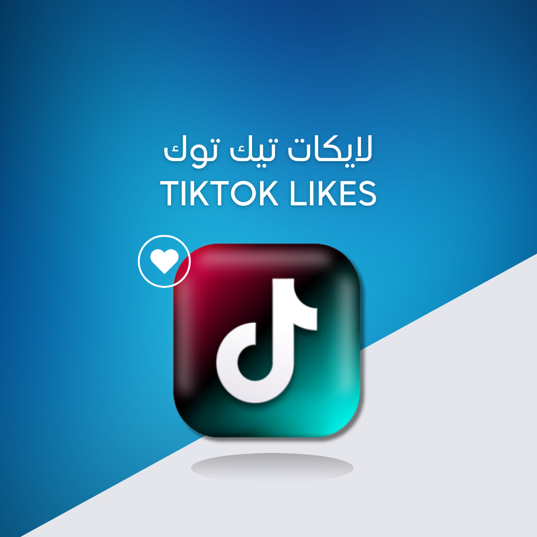 لايكات تيك توك