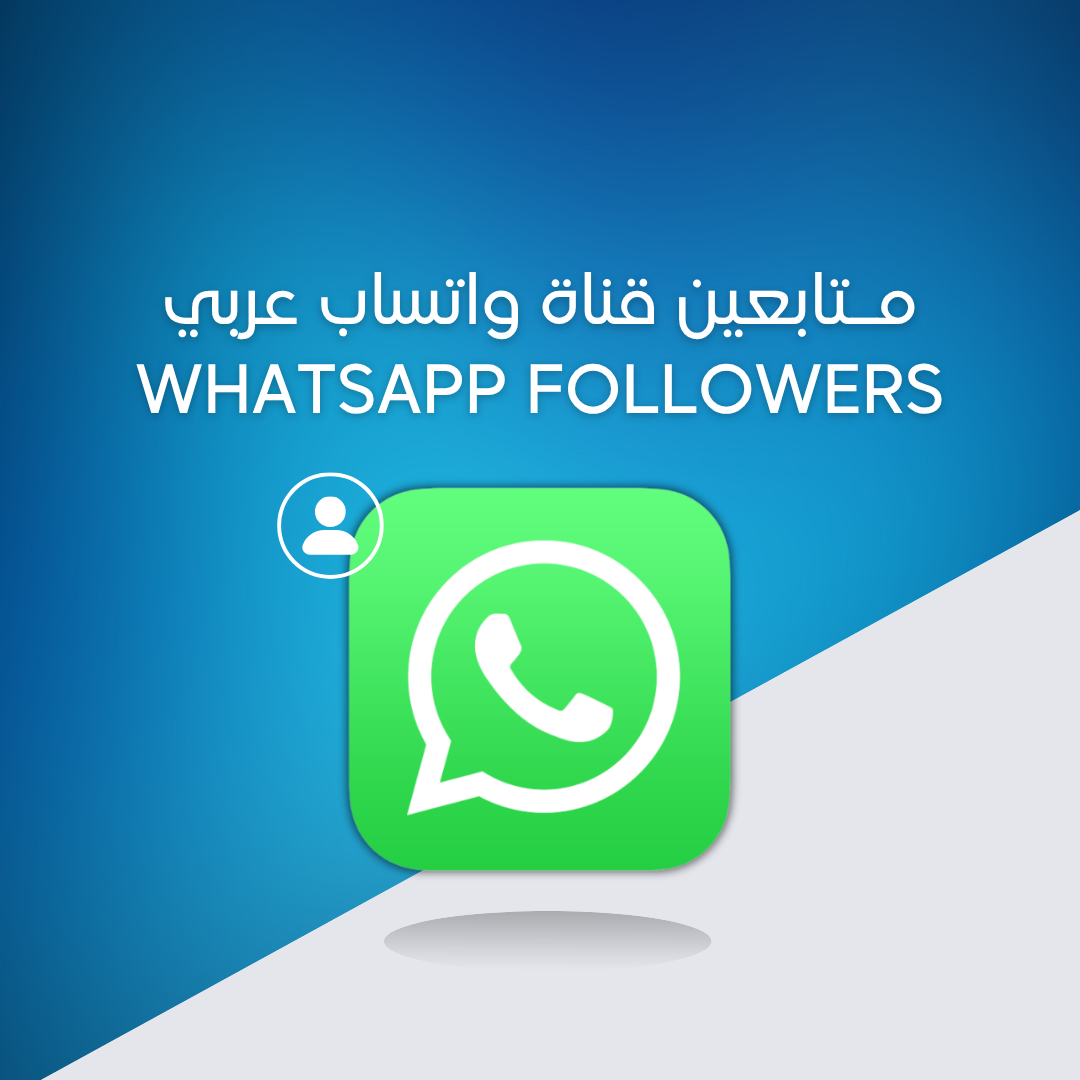 مـتابعين قناة واتساب عربي