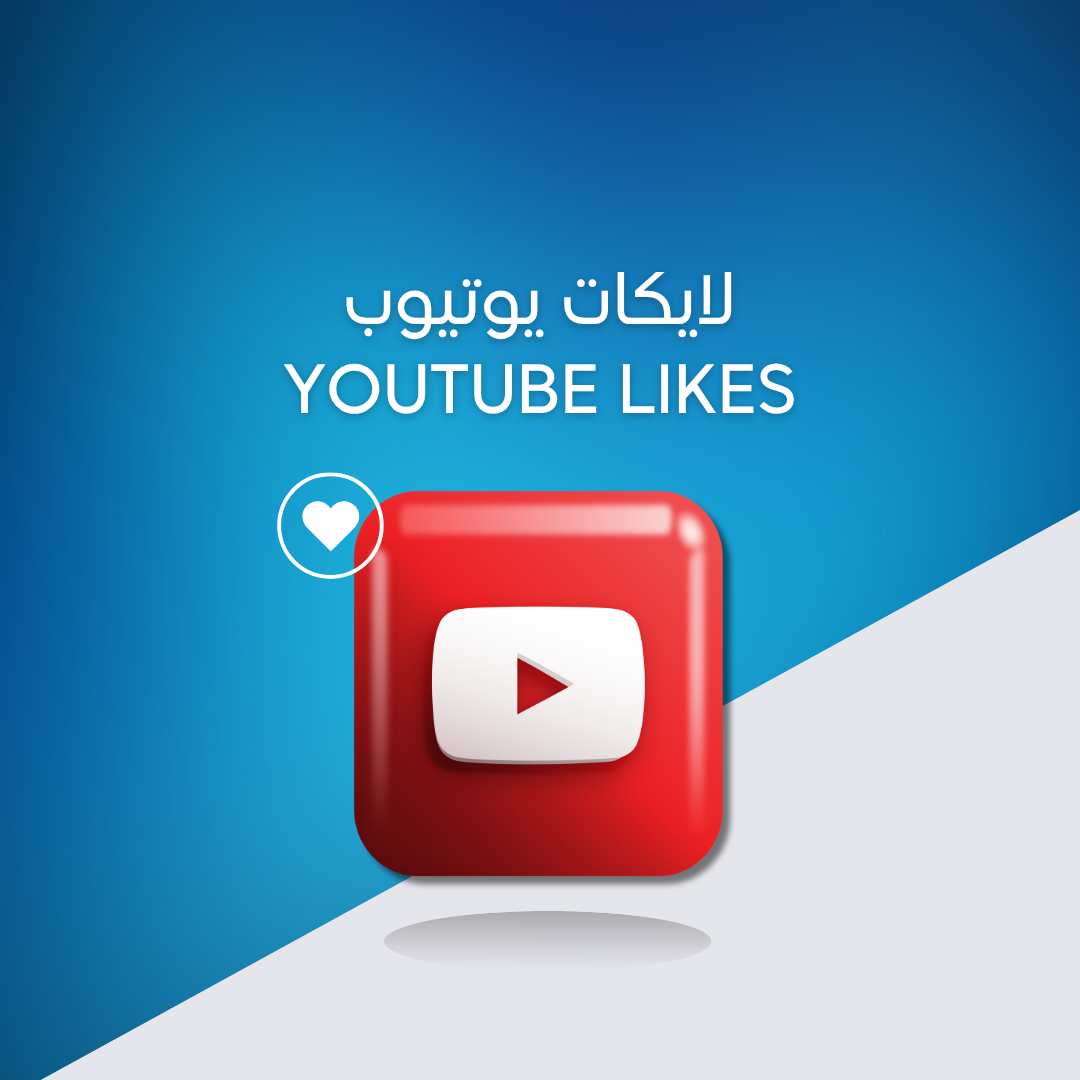 لايكات يوتيوب
