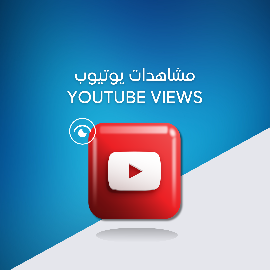 مشاهدات يوتيوب