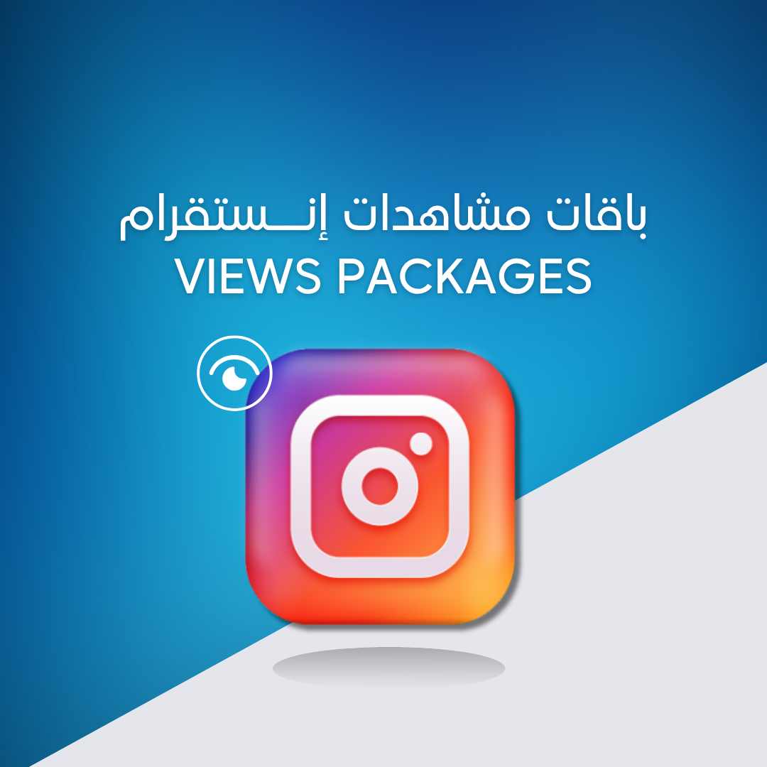 باقات مشاهدات إنستقرام