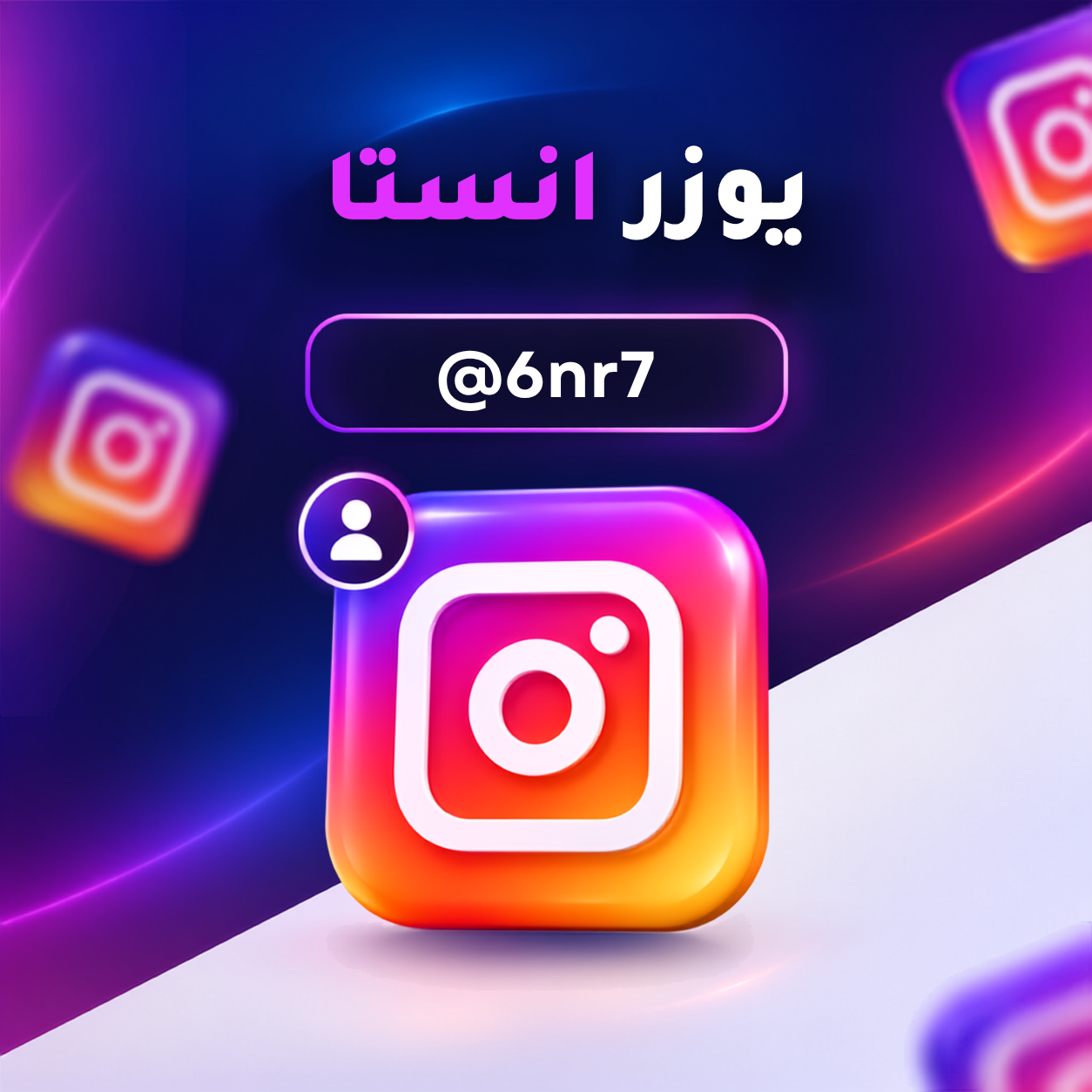 يوزر إنستقرام مميز @6nr7