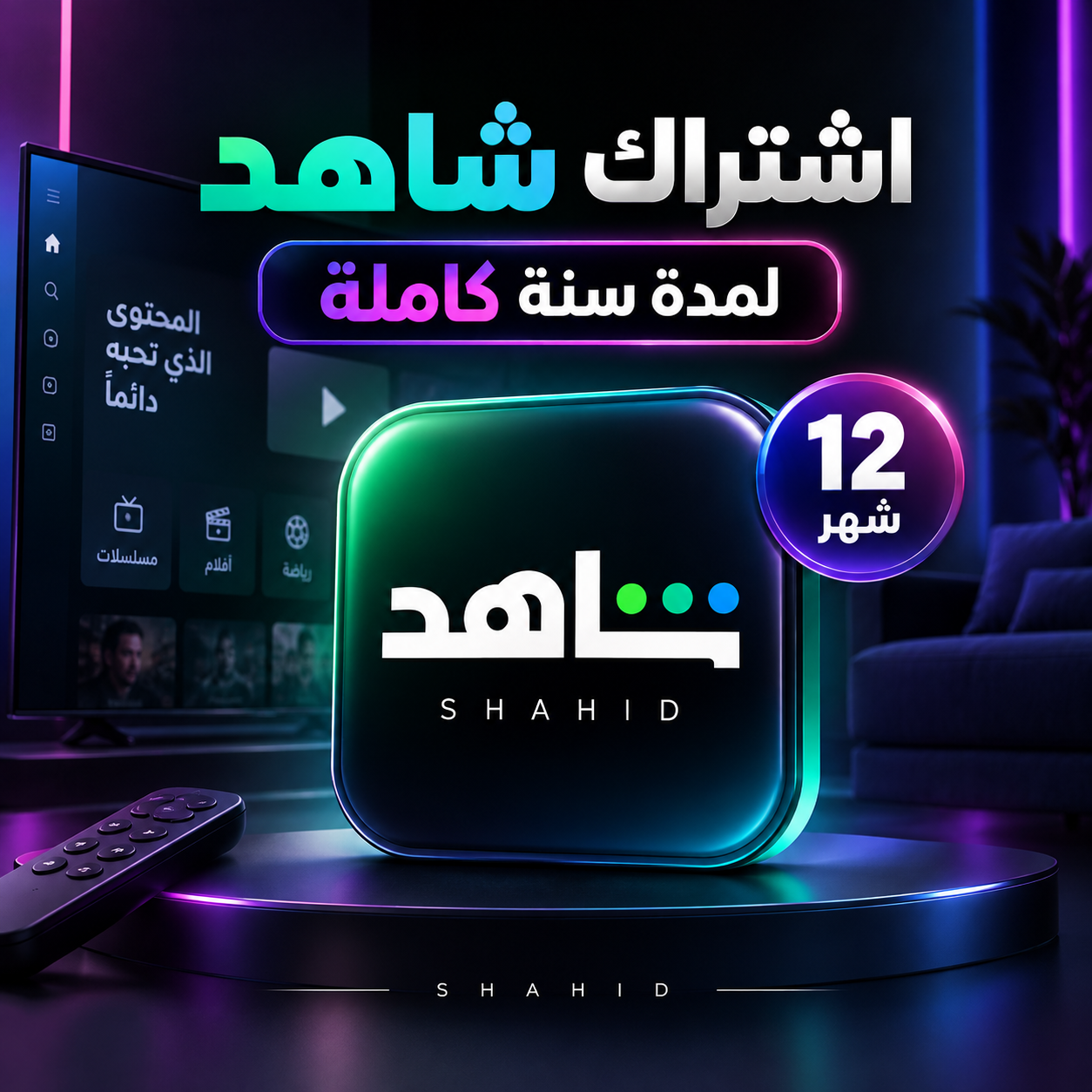 إشتراك شاهد